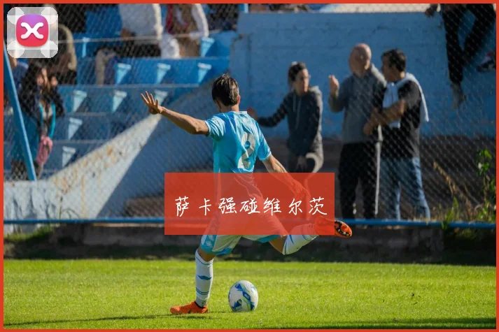 萨卡强碰维尔茨