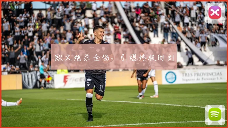 欧文绝杀全场，引爆终极时刻