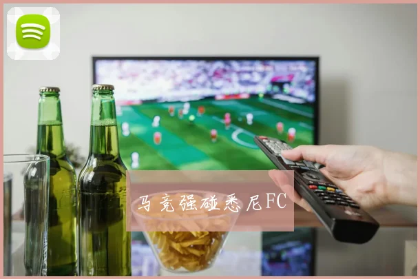 马竞强碰悉尼FC