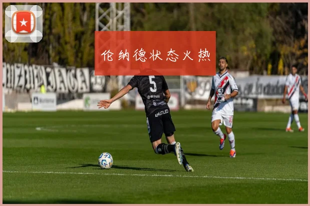 伦纳德状态火热