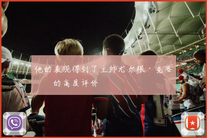 他的表现得到了主帅尤尔根·克洛普的高度评价