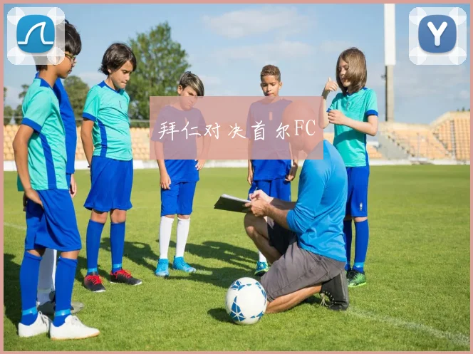 拜仁对决首尔FC
