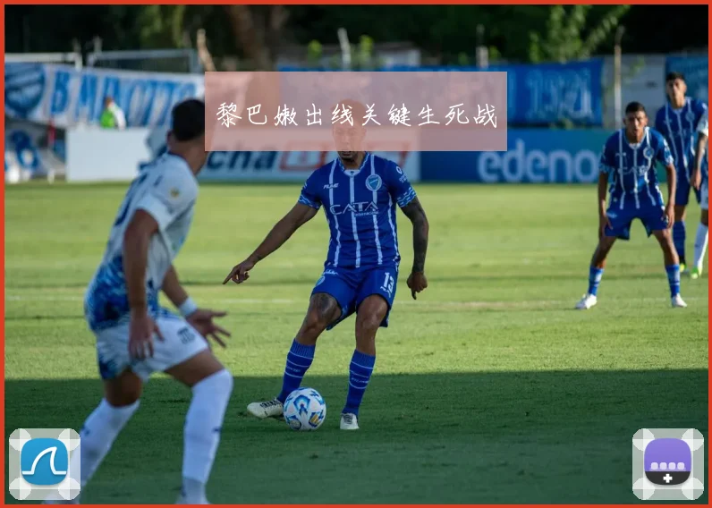 黎巴嫩出线关键生死战