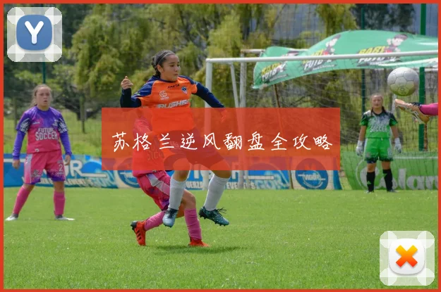 苏格兰逆风翻盘全攻略