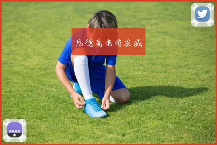 厄德高老将发威