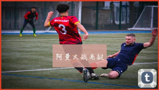 阿曼大战老挝