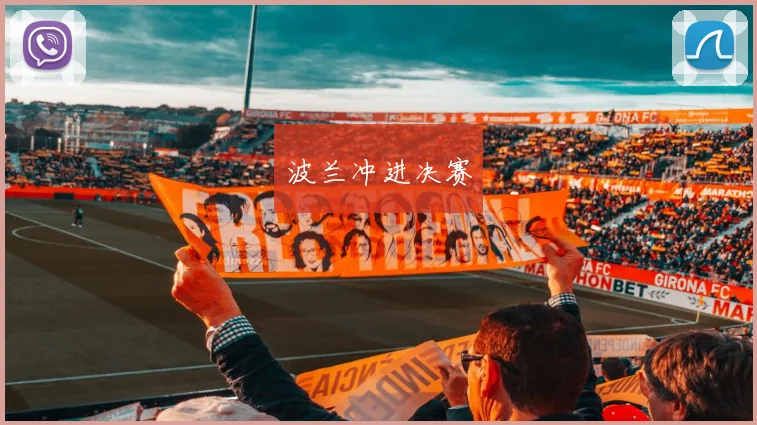 波兰冲进决赛