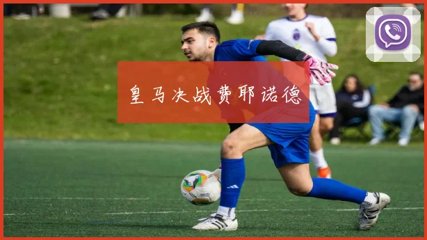 皇马决战费耶诺德
