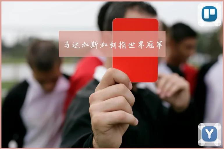 马达加斯加剑指世界冠军