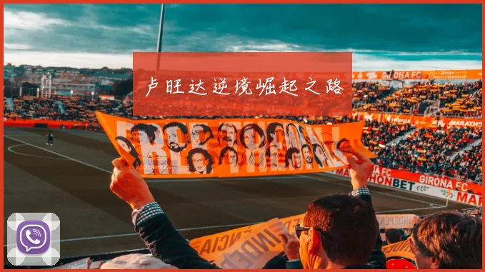 卢旺达逆境崛起之路