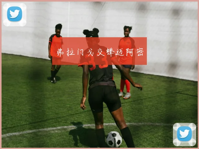 弗拉门戈交锋迈阿密