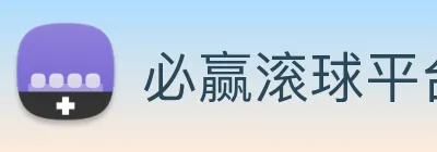必赢滚球平台入口