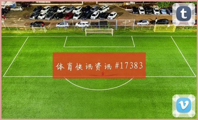6月25日荷兰vs突尼斯赛前前瞻