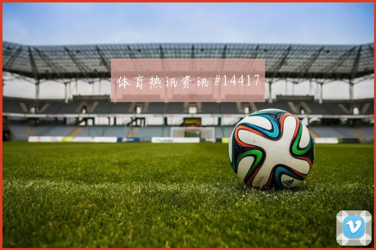 德容面对突尼斯能否增加远射选择首发悬念看点