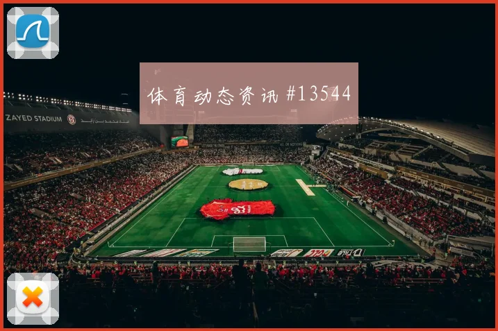 巴西队维尼修斯世界杯传中质量能否提高赛前观察