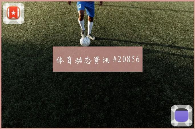 罗马vs里尔客队70分钟替补直塞替补绝杀