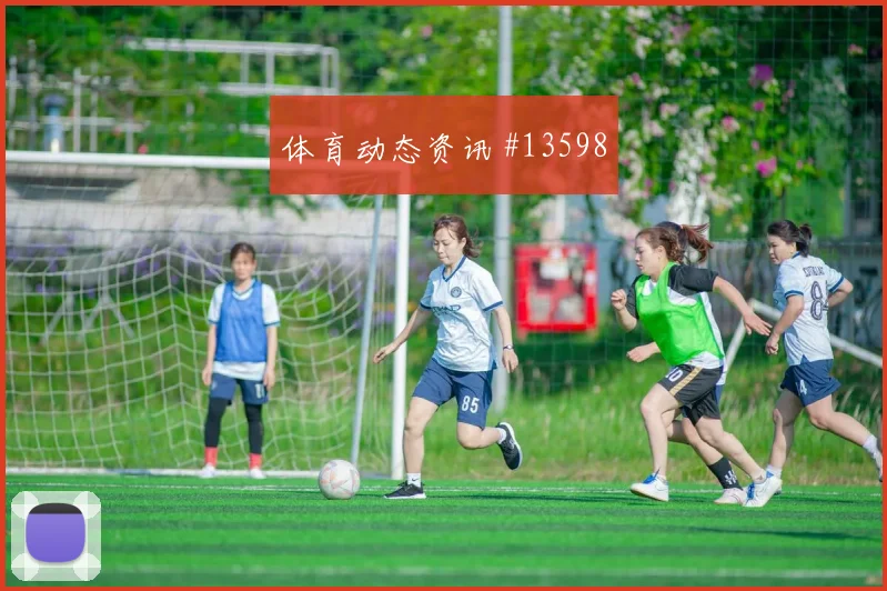 古德温面对巴拉圭防线能否扩大射门威胁进攻重点分析
