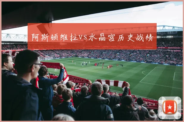 阿斯顿维拉vs水晶宫历史战绩