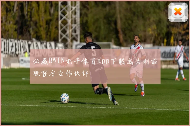 必赢BWIN电子体育app下载成为利兹联官方合作伙伴