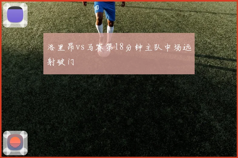 洛里昂vs马赛第18分钟主队中场远射破门