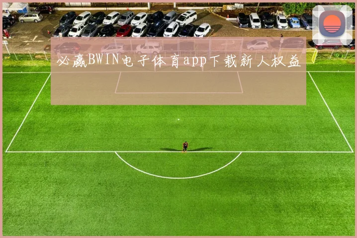 必赢BWIN电子体育app下载新人权益