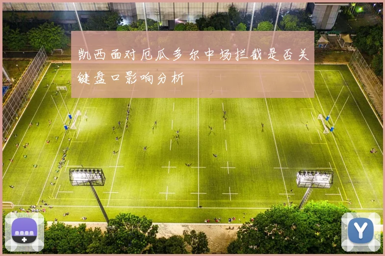 凯西面对厄瓜多尔中场拦截是否关键盘口影响分析
