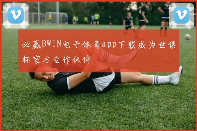 必赢BWIN电子体育app下载成为世俱杯官方合作伙伴