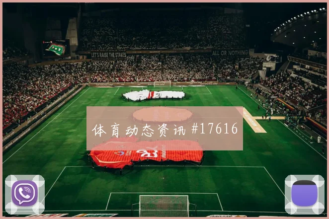 2026世界杯阿根廷对阿尔及利亚让球方向前瞻