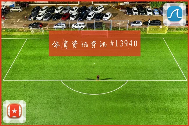 卡拉斯基利亚面对加纳防线首发价值是否被低估走势研判
