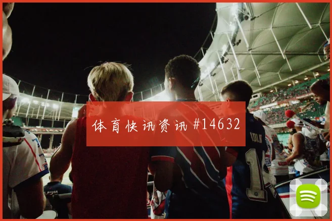 于纳尔面对澳大利亚防线反击推进能否提速深度预测