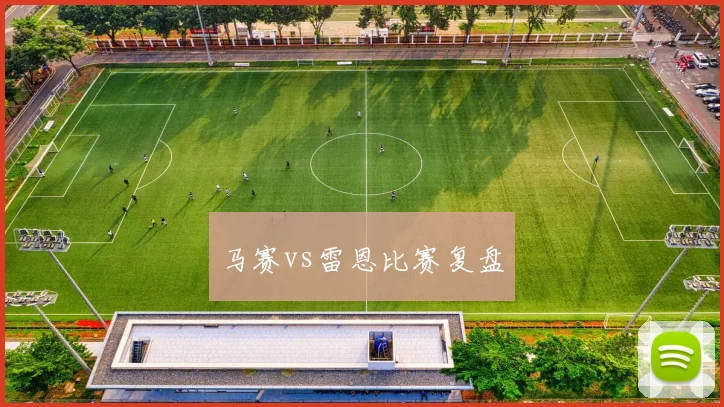 马赛vs雷恩比赛复盘