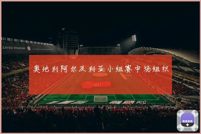 奥地利阿尔及利亚小组赛中场组织