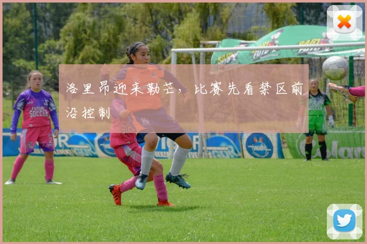 洛里昂迎来勒芒,比赛先看禁区前沿控制