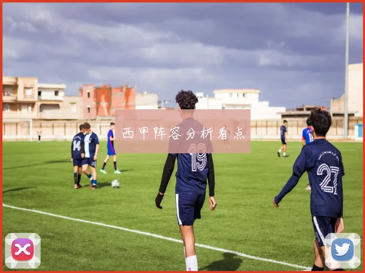 西甲阵容分析看点