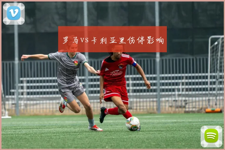 罗马vs卡利亚里伤停影响