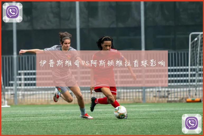 伊普斯维奇vs阿斯顿维拉首球影响