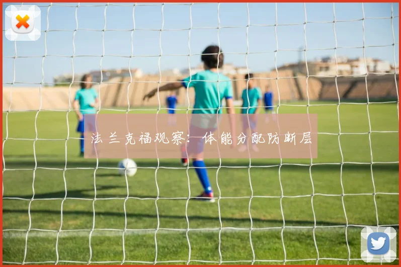 法兰克福观察：体能分配防断层