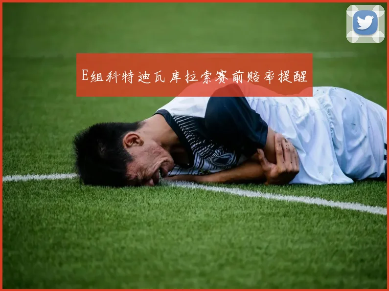 E组科特迪瓦库拉索赛前赔率提醒