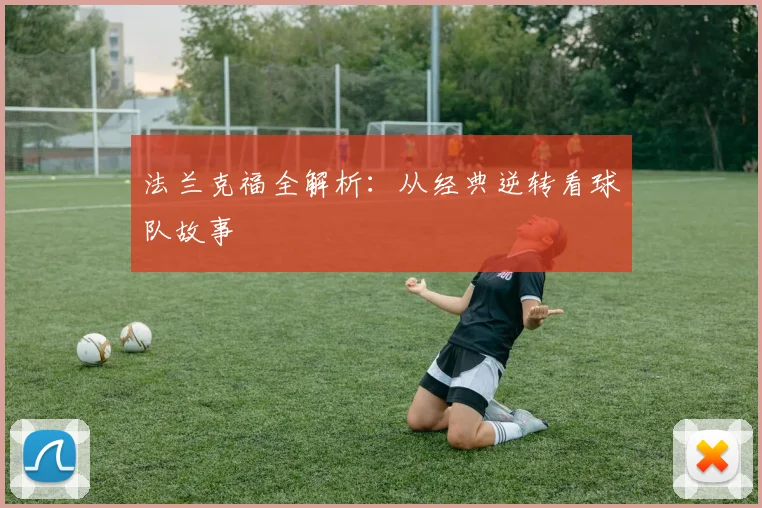 法兰克福全解析：从经典逆转看球队故事