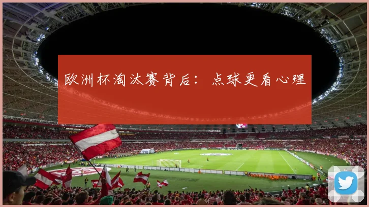 欧洲杯淘汰赛背后:点球更看心理