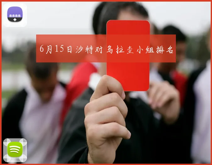 6月15日沙特对乌拉圭小组排名