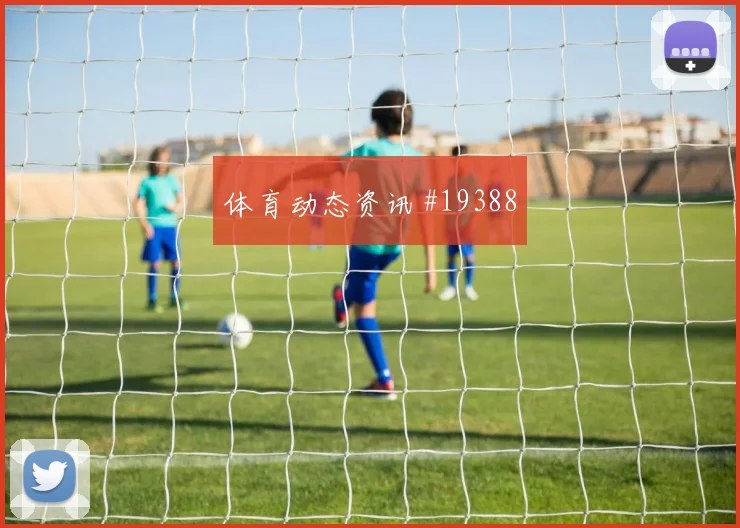 摩纳哥与巴塞罗那欧冠交锋时禁区弧顶保护有望决定无球跑动价值