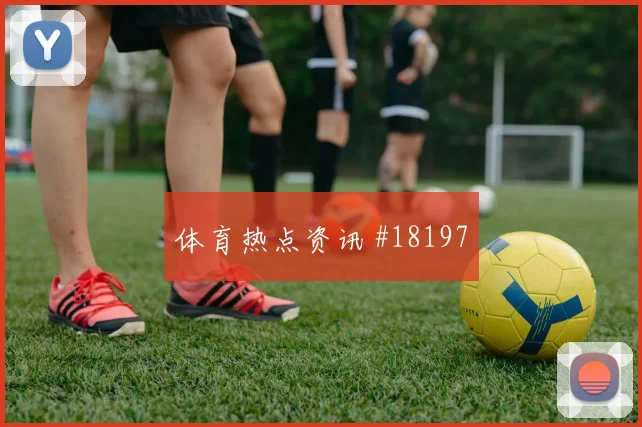 欧冠强强对话中的拜仁慕尼黑中锋背身质量有望决定第二点保护质量