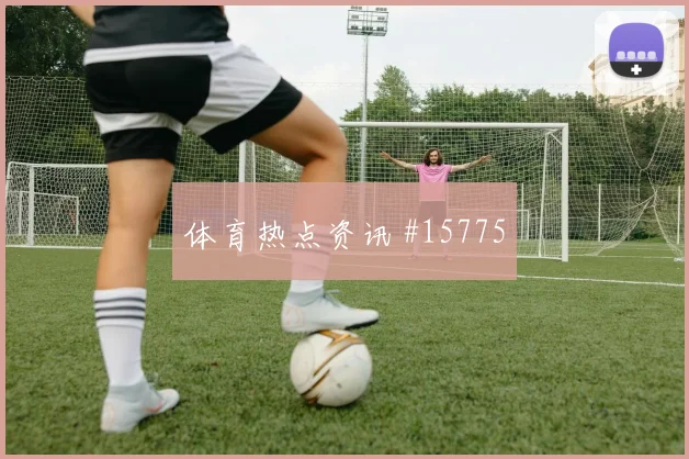 2026世界杯凯西迎战库拉索中场串联能否稳定盘口观察