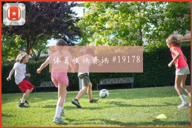 德国核心维尔茨对阵库拉索远射选择可能成为比赛节奏开关
