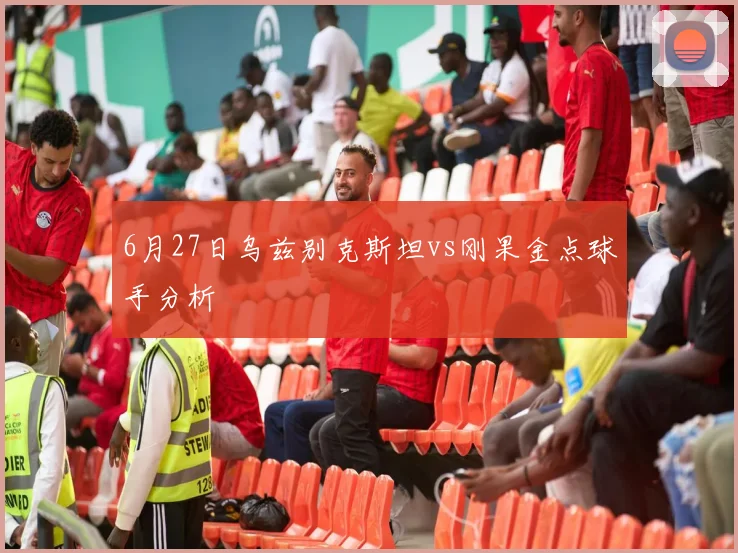 6月27日乌兹别克斯坦vs刚果金点球手分析
