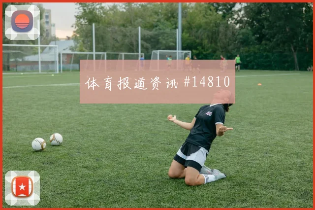 巴西vs海地低位防守能否守住禁区空间世界杯前瞻
